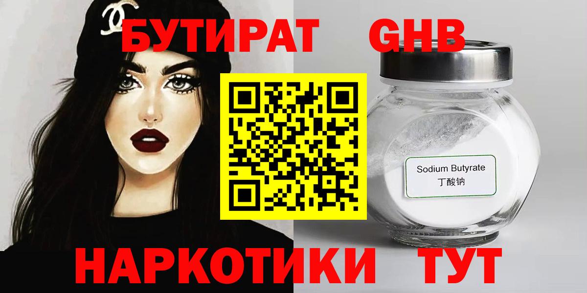 Бутират GHB  Вход с VPN  Губкинский 